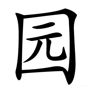 园
